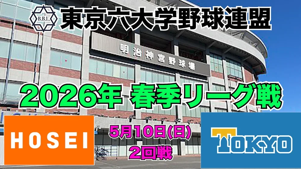 【東京六大学野球 春季リーグ戦】2026年5月10日(日) 法大VS東大(２回戦ハイライト)