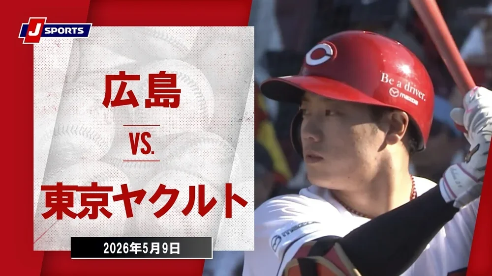 【ハイライト】広島東洋カープ vs. 東京ヤクルトスワローズ｜J SPORTS STADIUM2026（5月9日）